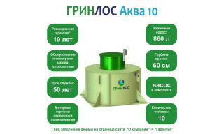 ГРИНЛОС Аква 10 - фото 2