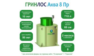 ГРИНЛОС Аква 8 Пр - фото 2