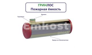 Гринлос Пожарный резервуар 60-3000 стеклопластиковый - фото 4