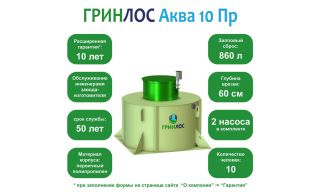 ГРИНЛОС Аква 10 Пр - фото 2