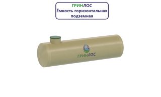 Гринлос Емкость стеклопластиковая 100-3000 горизонтальная подземная - фото 4