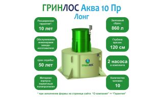ГРИНЛОС Аква 10 Пр Лонг - фото 2